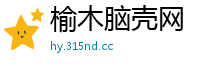 榆木脑壳网